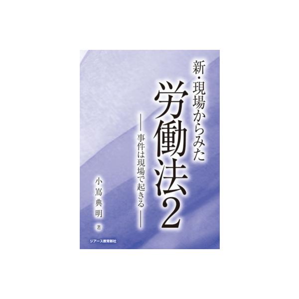 新・現場からみた労働法 2-事件は現場で起きる- / 小嶌典明 〔本〕