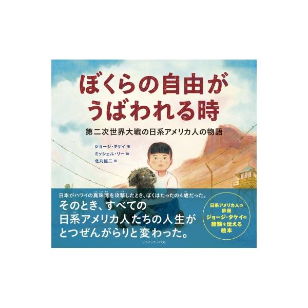発売日:2025年11月 / ジャンル:文芸 / フォーマット:絵本 / 出版社:サウザンブックス社 / 発売国:日本 / ISBN:9784909125682 / アーティストキーワード:ジョージ・タケイ