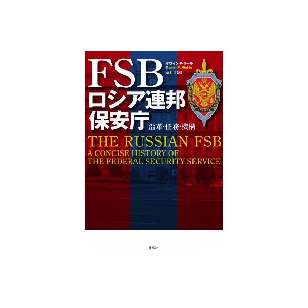 FSBロシア連邦保安庁 / ケヴィン・p・リール 〔本〕