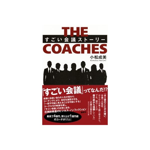 THE COACHES すごい会議ストーリー / 小松成美 〔本〕