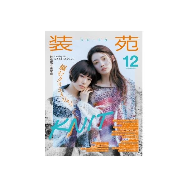 発売日:2025年10月 / ジャンル:雑誌（情報） / フォーマット:雑誌 / 出版社:文化出版局 / 発売国:日本 / ISBN:013351225 / アーティストキーワード:装苑編集部 装苑 ソウエン ファッション　服飾 クリエイタ...