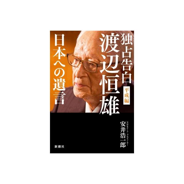 独占告白 渡辺恒雄 平成編 日本への遺言 / 安井浩一郎 〔本〕