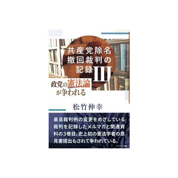 共産党除名撤回裁判の記録III 政党の憲法論が争われる / 松竹伸幸 〔本〕