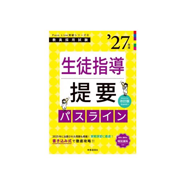 Pass Line突破シリーズ8「生徒指導提要パスライン 2027年度版」 / 時事通信出版局 〔全集・双書〕