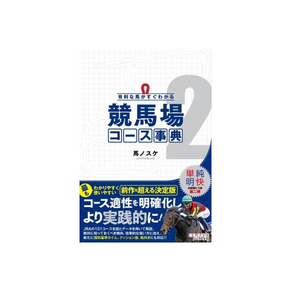 競馬場コース事典 有利な馬がすぐわかる 2 / 馬ノスケ 〔本〕