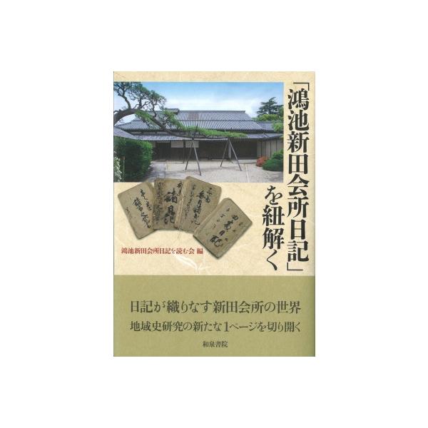 上方文庫別巻 12 鴻池新田会所日記を紐解く 上方文庫別巻シリーズ / 鴻池新田会所日記を読む会 〔全集・双書