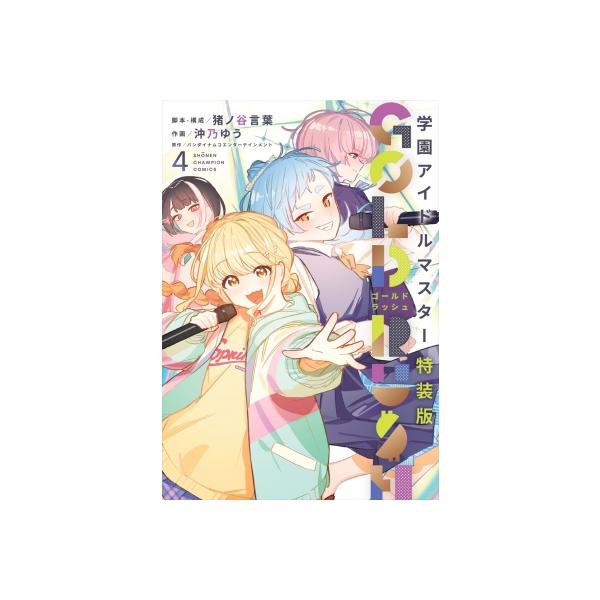 学園アイドルマスター GOLD RUSH 4 特装版 少年チャンピオン