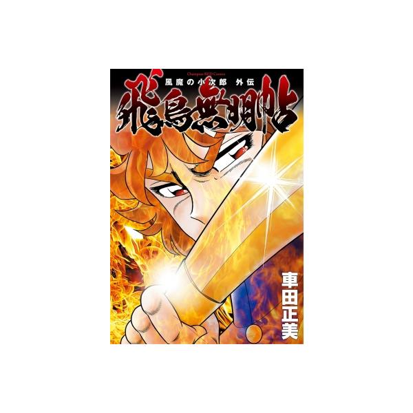 風魔の小次郎 外伝 飛鳥無明帖 1 チャンピオンREDコミックス / 車田正美 クルマダマサミ 〔コミック〕