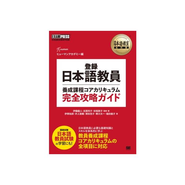 日本語教育教科書 登録日本語教員養成課程コアカリキュラム 完全攻略ガイド EXAMPRESS / ヒューマンアカデミー