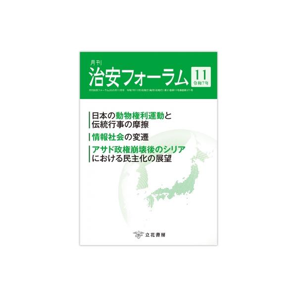 月刊治安フォーラム 2025年 11月号 / 立花書房 〔本〕