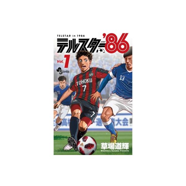 テルスター'86 1 少年サンデーコミックス / 草場道輝 〔コミック〕