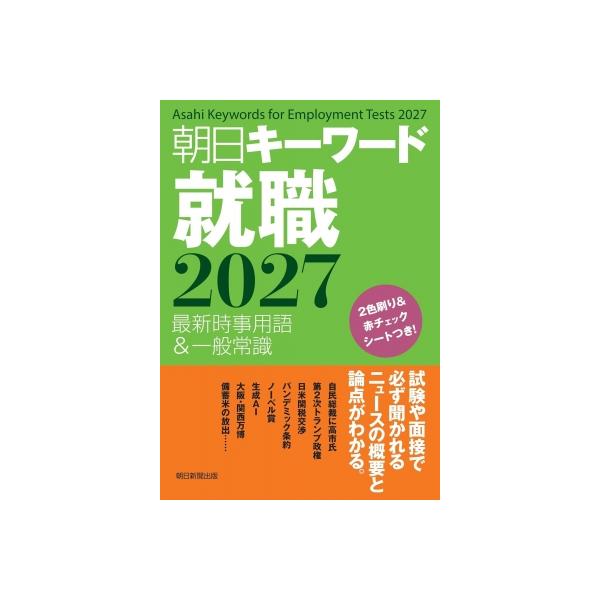 朝日キーワード就職 2027 最新時事用語 &amp; 一般常識 / 朝日新聞出版 〔辞書・辞典〕