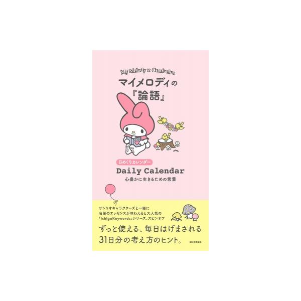 日めくりカレンダー マイメロディの「論語」 心豊かに生きるための言葉