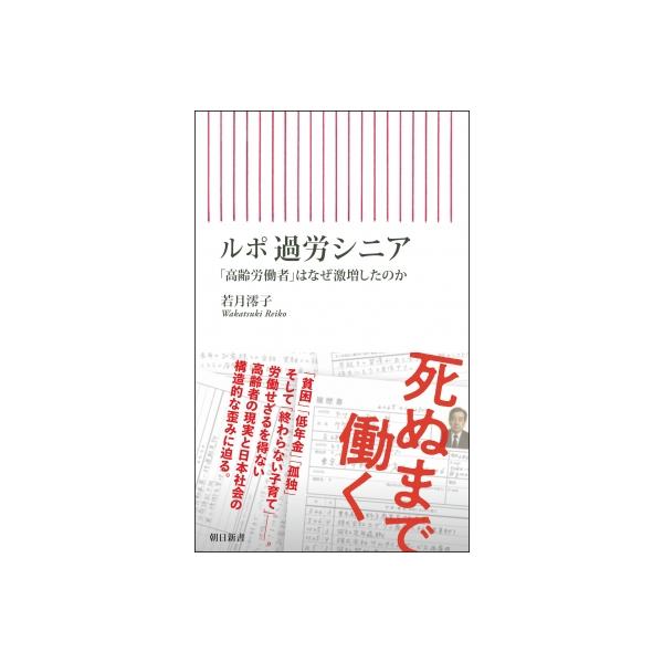 ルポ 過労シニア 「高齢労働者」はなぜ激増したのか 朝日新書 / 若月澪子 〔新書〕