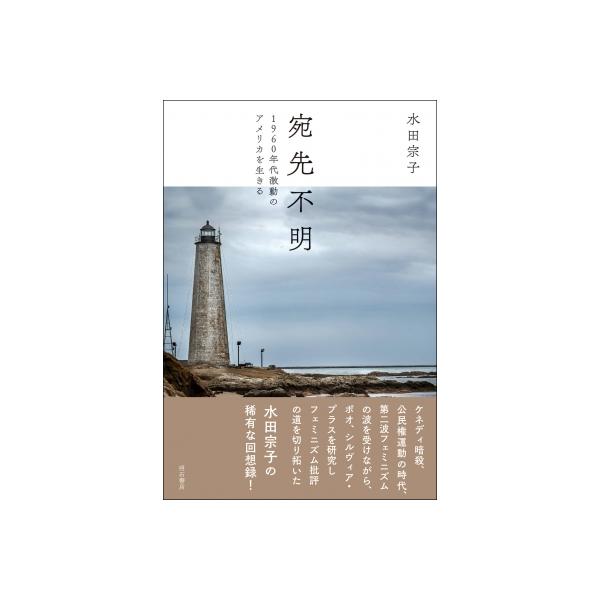 宛先不明 1960年代激動のアメリカを生きる / 水田宗子 〔本〕