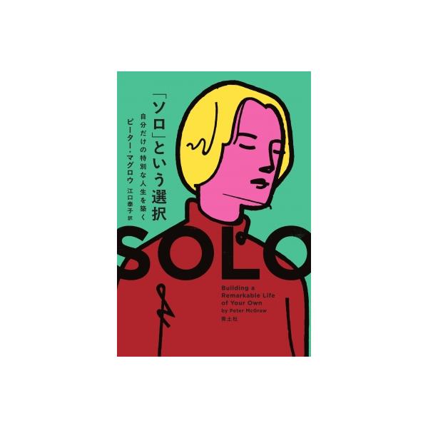 発売日:2025年11月 / ジャンル:社会・政治 / フォーマット:本 / 出版社:青土社 / 発売国:日本 / ISBN:9784791777556 / アーティストキーワード:ピーター・マグロウ 内容詳細:ひとりがいちばん！最高に幸せ...