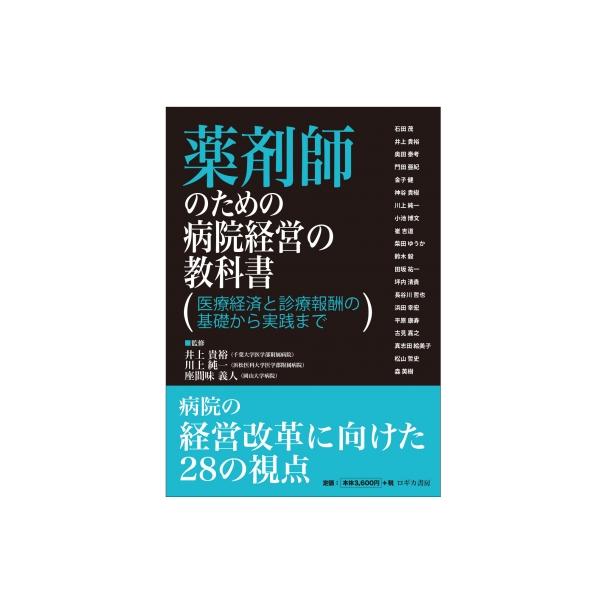 発売日:2025年11月 / ジャンル:物理・科学・医学 / フォーマット:本 / 出版社:ロギカ書房 / 発売国:日本 / ISBN:9784911064320 / アーティストキーワード:井上貴裕 内容詳細:　国民医療費が増大しており、...