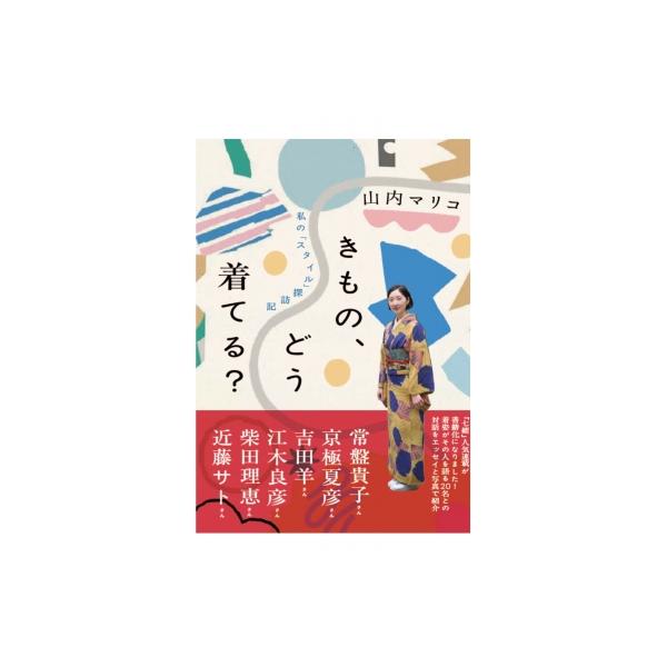きもの、どう着てる? 私の「スタイル」探訪記 / 山内マリコ 〔本〕