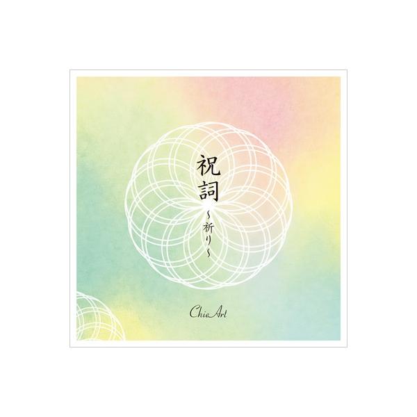 発売日:2025年10月19日 / ジャンル:イージーリスニング / フォーマット:CD / 組み枚数:1 / レーベル:スターシアレコード / 発売国:日本 / 商品番号:STRC-0023 / アーティストキーワード:Chieart  ...