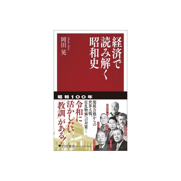 経済で読み解く昭和史 PHP新書 / 岡田晃 〔新書〕