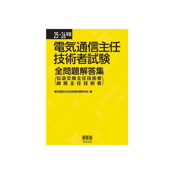 25-26年版 電気通信主任技術者試験全問題解答集 伝送交換主任技術者