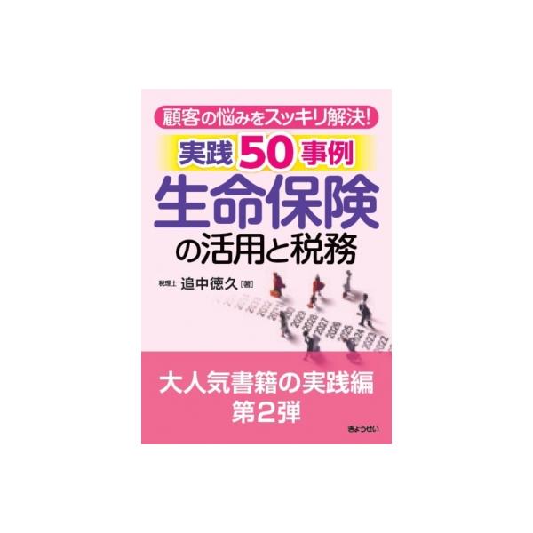 発売日:2025年11月 / ジャンル:ビジネス・経済 / フォーマット:本 / 出版社:ぎょうせい / 発売国:日本 / ISBN:9784324115718 / アーティストキーワード:追中徳久 内容詳細:５年間で１万５，０００件超の相...