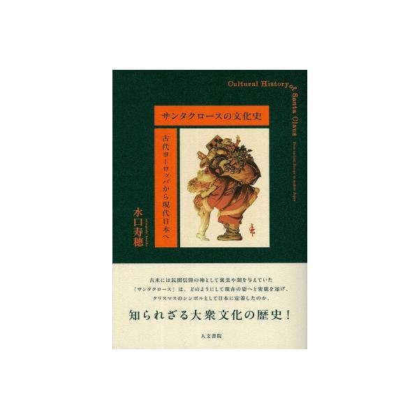 発売日:2025年11月 / ジャンル:社会・政治 / フォーマット:本 / 出版社:人文書院 / 発売国:日本 / ISBN:9784409530535 / アーティストキーワード:水口寿穂 内容詳細:古来には民間信仰の神として褒美や罰を...