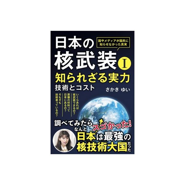発売日:2025年10月 / ジャンル:社会・政治 / フォーマット:本 / 出版社:五月書房新社 / 発売国:日本 / ISBN:9784909542809 / アーティストキーワード:さかきゆい 内容詳細:目次:序章　日本は原爆を作れる...