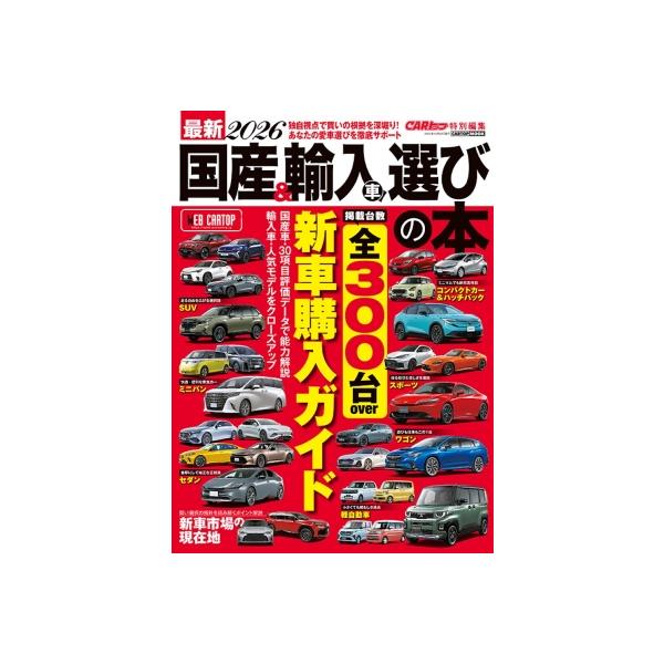 最新国産 & 輸入車選びの本2025-2026 Cartop Mook / 雑誌 〔ムック