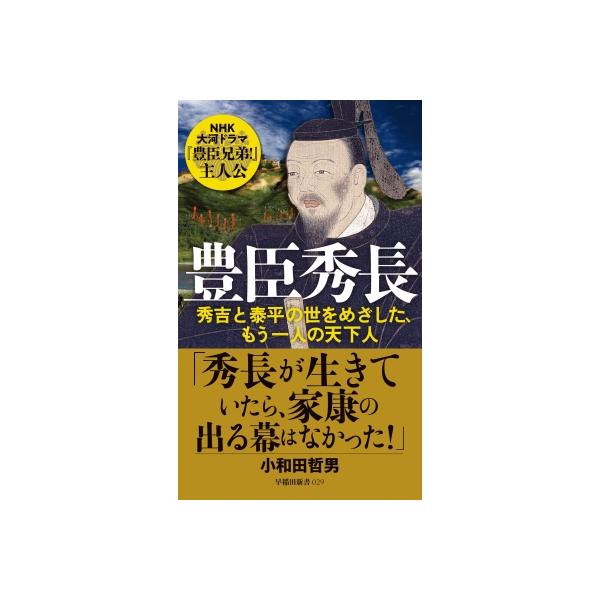 豊臣秀長 秀吉と泰平の世をめざした、もう一人の天下人 早稲田新書 / 小和田哲男 〔新書〕