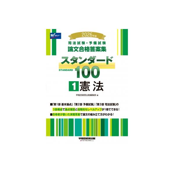 2026年版 司法試験・予備試験 論文合格答案集 スタンダード100 1 憲法 / 早稲田経営出版編集部 〔全集・双書〕