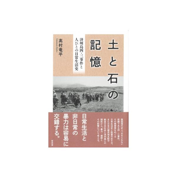 土と石の記憶 済州島四・三事件と人びとの日常生活史 / 高村竜平 〔本〕