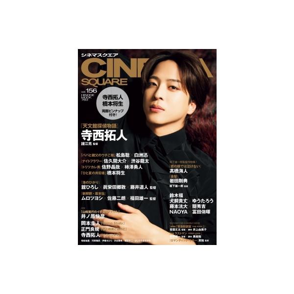 シネマスクエア vol.156【表紙：寺西拓人（timelesz）】［HINODE MOOK］ / 日之出出版 〔ムック〕