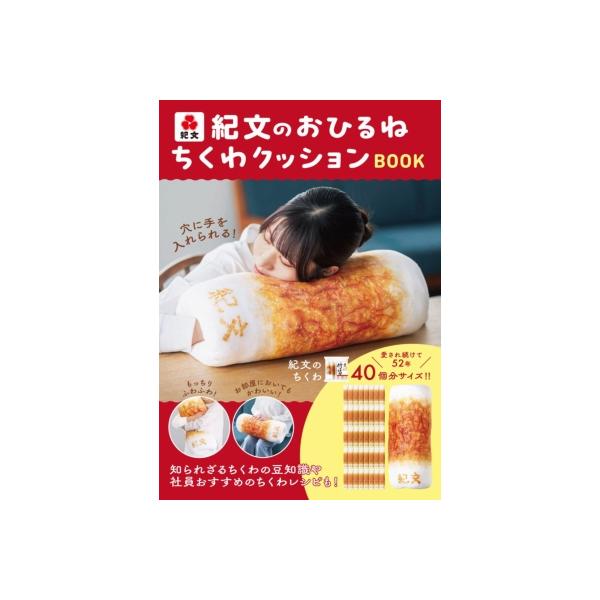 発売日:2025年11月 / ジャンル:実用・ホビー / フォーマット:本 / 出版社:ワニブックス / 発売国:日本 / ISBN:9784847075964 / アーティストキーワード:紀文食品 内容詳細:愛され続けて52年！大人気の紀...