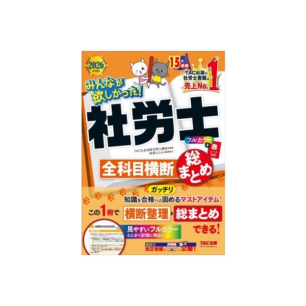 発売日:2025年12月 / ジャンル:社会・政治 / フォーマット:本 / 出版社:ＴＡＣ / 発売国:日本 / ISBN:9784300118665 / アーティストキーワード:Tac株式会社社会保険労務士講座 内容詳細:知識を合格へと...