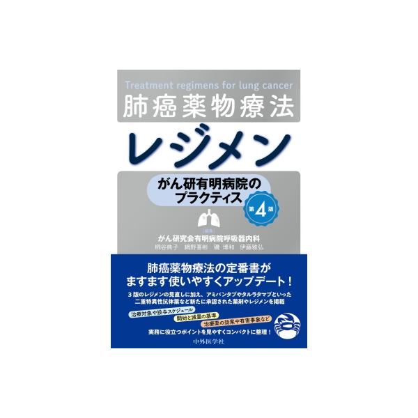 がん研有明病院のプラクティス 肺癌薬物療法レジメン (第4版) / ?谷典子 〔本〕