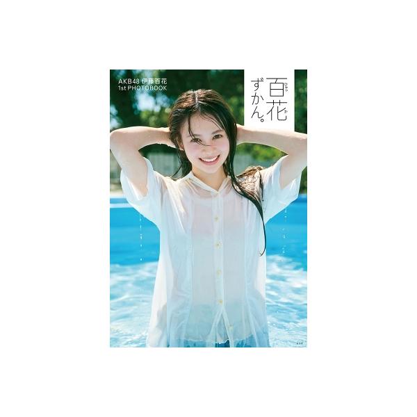 発売日:2025年12月 / ジャンル:アート・エンタメ / フォーマット:本 / 出版社:光文社 / 発売国:日本 / ISBN:4580684770742 / アーティストキーワード:伊藤百花 いともも AKB48 / タイトルキーワー...