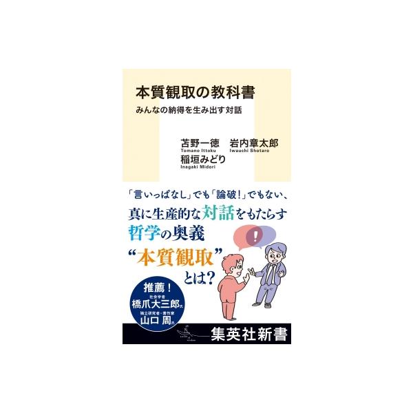 発売日:2025年11月 / ジャンル:哲学・歴史・宗教 / フォーマット:新書 / 出版社:集英社 / 発売国:日本 / ISBN:9784087213898 / アーティストキーワード:苫野一徳 内容詳細:自分とは異なる立場や考えの人と...