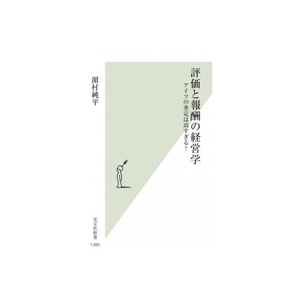 評価と報酬の経営学 アイツの査定は高すぎる? 光文社新書 / ?村純平 〔新書〕