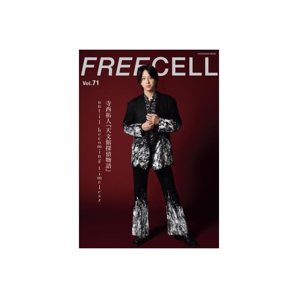 FREECELL Vol.71【表紙：寺西拓人】 カドカワムック / FREECELL編集部 〔ムック〕