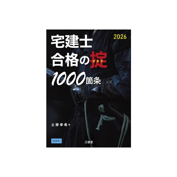 宅建士 合格の掟1000箇条 2026 / 土屋幸希 〔本〕