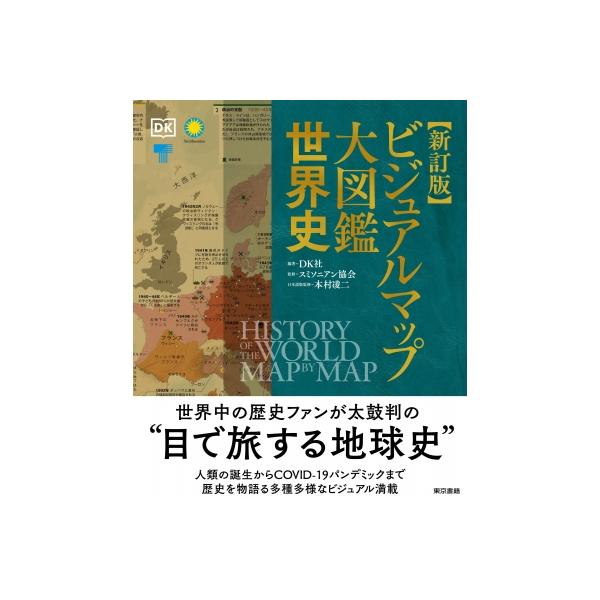 発売日:2025年11月 / ジャンル:哲学・歴史・宗教 / フォーマット:図鑑 / 出版社:東京書籍 / 発売国:日本 / ISBN:9784487818174 / アーティストキーワード:Dk社 内容詳細:世界中の歴史ファンが太鼓判の“...