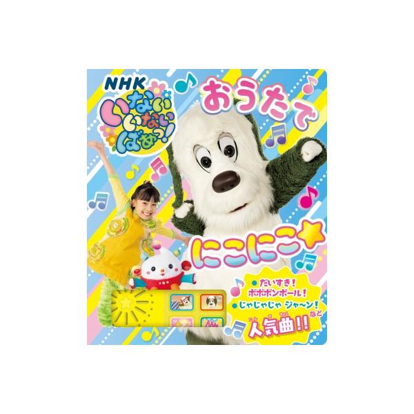 いないいないばあっ!おうたでにこにこ☆ NHKいないいないばあっ