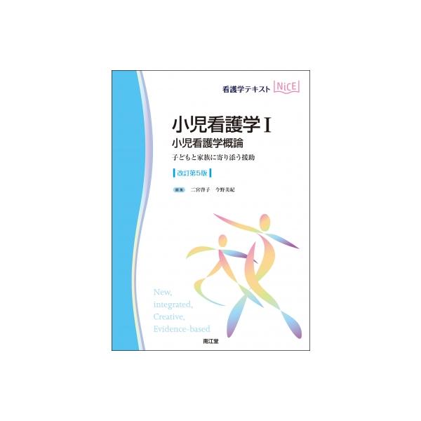 小児看護学I 小児看護学概論(改訂第5版) 子どもと家族に寄り添う援助 看護学テキストNiCE / 二宮啓子 〔本〕
