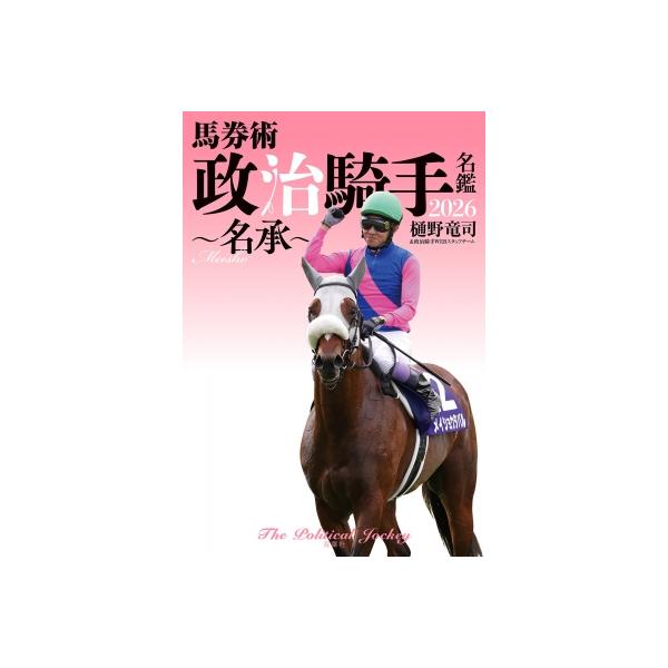 馬券術政治騎手名鑑 2026 名承 / 樋野竜司 〔本〕