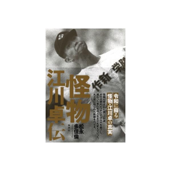 怪物江川卓伝 / 松永多佳倫 〔本〕