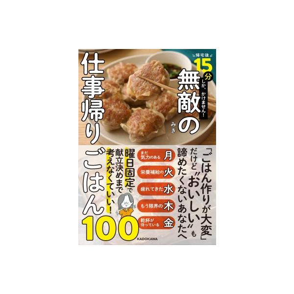 帰宅後15分しか、かけません!無敵の仕事帰りごはん100 / みき 〔本〕