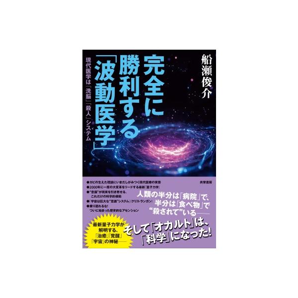 発売日:2025年11月 / ジャンル:物理・科学・医学 / フォーマット:本 / 出版社:共栄書房 / 発売国:日本 / ISBN:9784763411280 / アーティストキーワード:船瀬俊介 内容詳細:人類の半分は「病院」で、半分は...
