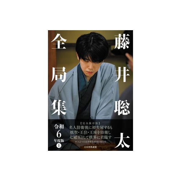 藤井聡太全局集 令和6年度版 上 / 将棋書籍編集部 〔本〕