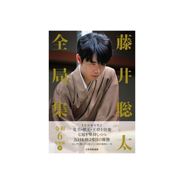 藤井聡太全局集 令和6年度版 下 / 将棋書籍編集部 〔本〕